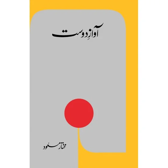 Awaz e Dost By Mukhtar Masood | Books of Mukhtar Masod