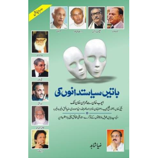 Baatein Siasat Dano Ki - باتیں سیاستدانوں کی Baatein Siasat Dano Ki - باتیں سیاستدانوں کی