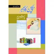 Bachpan Ka December - بچپن کا دسمبر