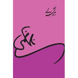 Barg e Nay - برگ نے