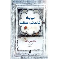 Bay Panah Shadmani Ki Mumlikat - بے پناہ شادمانی کی مملکت