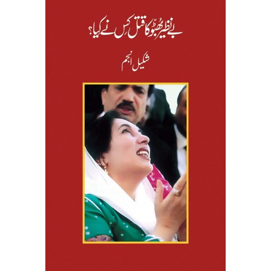 Benazir Bhutto Ka Qatal Kis Ny Kiya - بےنظیر بھٹو کا قتل کس نے کیا