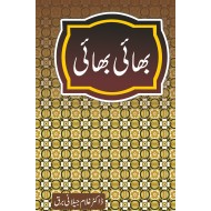 Bhai Bhai - بھائی بھائی