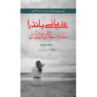 By the River Piedra I Sat Down and Wept (Urdu Translation)