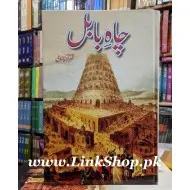 Chah e Babul - چاہ بابل