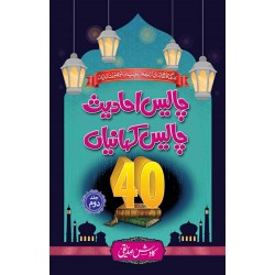 Chalis Ahadis Chalis Kahaniya - چالیس احادیث چالیس کہانیاں Chalis Ahadis Chalis Kahaniya - چالیس احادیث چالیس کہانیاں