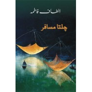 Chalta Musafir - چلتا مسافر