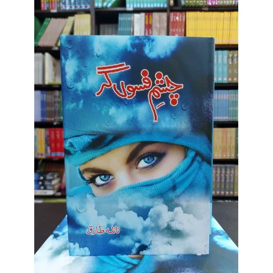 Chashm e Fason Gar - چشم فسوں گر Chashm e Fason Gar - چشم فسوں گر