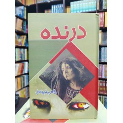 Darinda - درندہ Darinda - درندہ