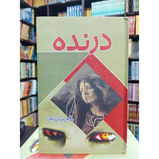 Darinda - درندہ Darinda - درندہ