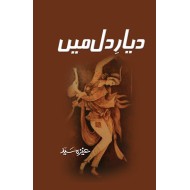 Dayar e Dil Main - دیار دل میں