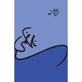 Deewan Nasir Kazmi - دیوان