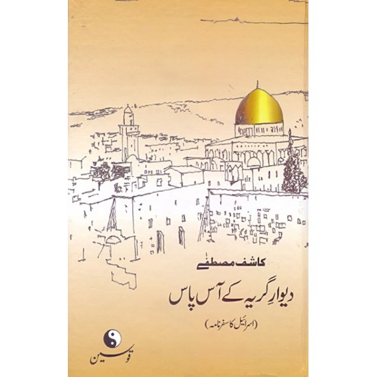 Deewar e Girya Ky Aas Paas (Safarnama Israel) - دیوار گریہ کے آس پاس