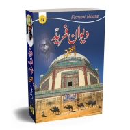 Dewan e Farid - Bil Tehqeeq - دیوان فرید