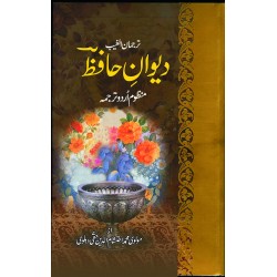 Dewan e Hafiz - دیوان حافظ Dewan e Hafiz - دیوان حافظ