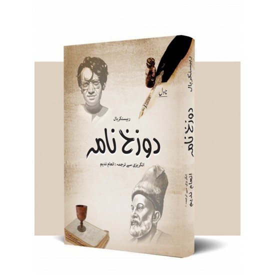 Dozakhnama (Urdu Edition) - دوزخ نامہ