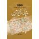 Dunyeh Ki So Azem Kitabain - دنیا کی سو عظیم کتابیں