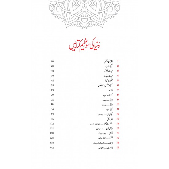 Dunyeh Ki So Azem Kitabain - دنیا کی سو عظیم کتابیں