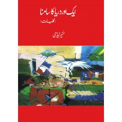 Ek Aur Dariya Ka Samna - Kulyat e Munir Niazi - کلیات منیر نیازی