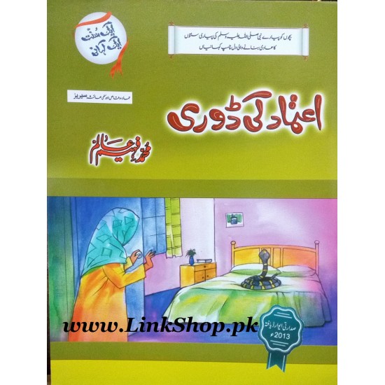 Aik Sunat Aik Kahani - ایک سنت ایک کہانی