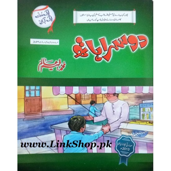 Aik Sunat Aik Kahani - ایک سنت ایک کہانی