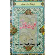 Kuliyat e Iqbal in Urdu With Fargang - کلیات اقبال مع فرہنگ