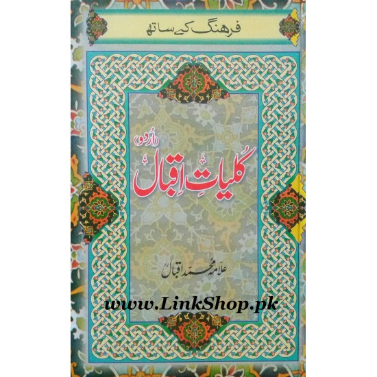 Kuliyat e Iqbal in Urdu With Fargang - کلیات اقبال مع فرہنگ