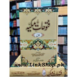 Fatohat e Makia (Complete Set) - فتوحات مکیہ Fatohat e Makia (Complete Set) - فتوحات مکیہ