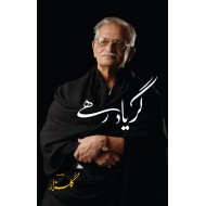 Gar Yad Rahy - گر یاد رہے