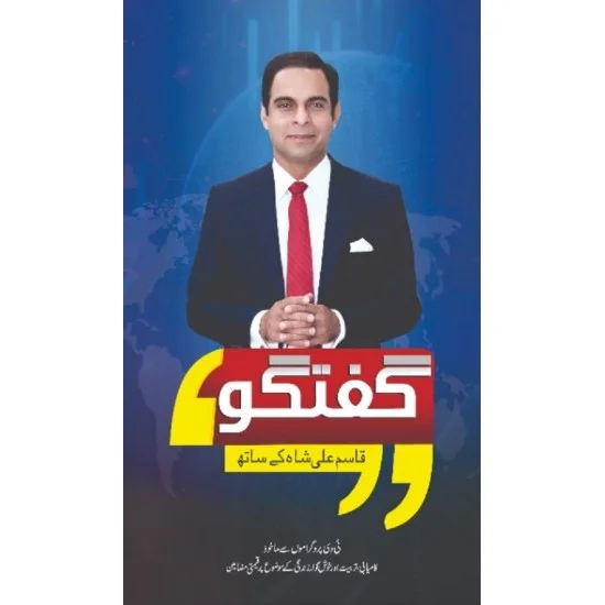 Guftgo Qasim Ali Shah Kay Sath Guftgo Qasim Ali Shah Kay Sath