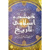Gumshuda Islami Tareekh - گمشدہ اسلامی تاریخ