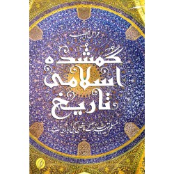 Gumshuda Islami Tareekh - گمشدہ اسلامی تاریخ Gumshuda Islami Tareekh - گمشدہ اسلامی تاریخ