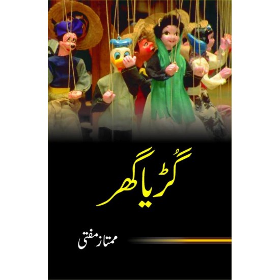 Guria Ghar - گڑیا گھر