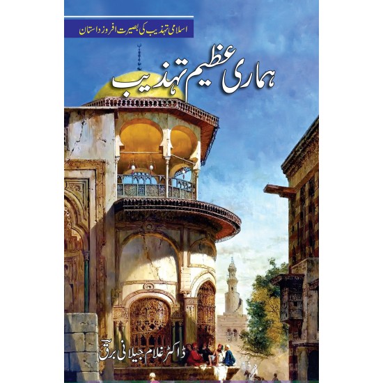 Hamari Azeem Tehzeb - ہماری عظیم تہذیب