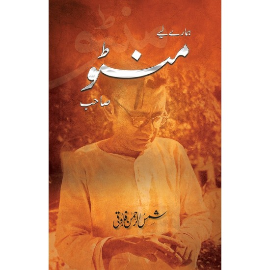 Hamary Liyeh Manto Sahib - ہمارے لئے منٹو صاحب