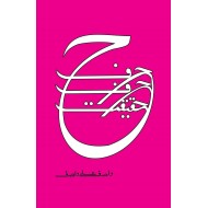 Harf Harf Haqeeqat - حرف حرف حقیقت