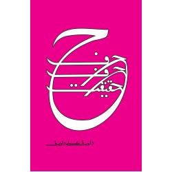 Harf Harf Haqeeqat - حرف حرف حقیقت