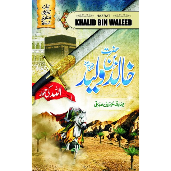 Hazrat Khalid Bin Waleed (R.A) - حضرت خالد بن ولید