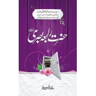 Hazrat Rabia Basri (RA) - حضرت رابعہ بصریؒ