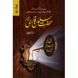 Hazrat Salman Farsi RA - ؓحضرت سلمان فارسی