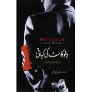 Holocast Ki Kahani - ہالو کاسٹ کی کہانی