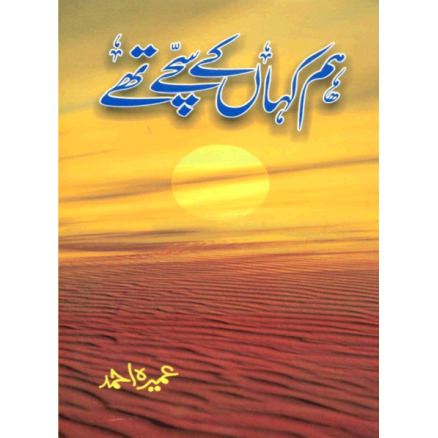 Hum Kahan kay Sachay Thay - ہم کہاں کے سچے تھے