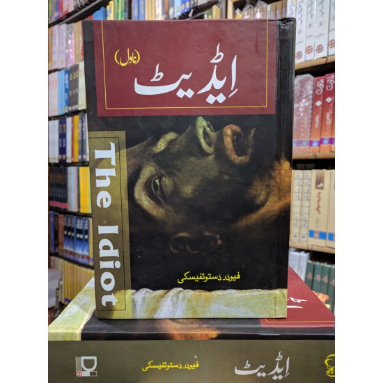 Buy Idiot Urdu Version By Fyodor Dostoevsky Online Urdu Translation buy-idiot-urdu-version-by-fyodor-dostoevsky-online-urdu-translation