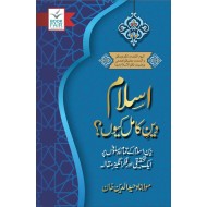 Islam Deen e Kamil Kiyun? - اسلام دین کامل کیوں