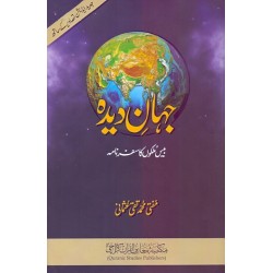 Jahan e Deeda ( بیس ملکوں کا سفر ) Jahan e Deeda ( بیس ملکوں کا سفر )