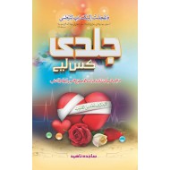 Jaldi Kis Liyeh - جلدی کس لئے