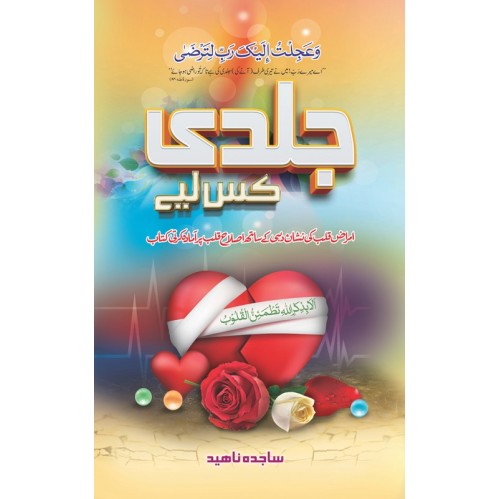 Jaldi Kis Liyeh - جلدی کس لئے