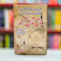Jame Tareekh e Hind - جامع تاریخ ہند