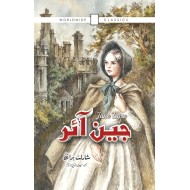 Jane Eyre (Urdu Translation)