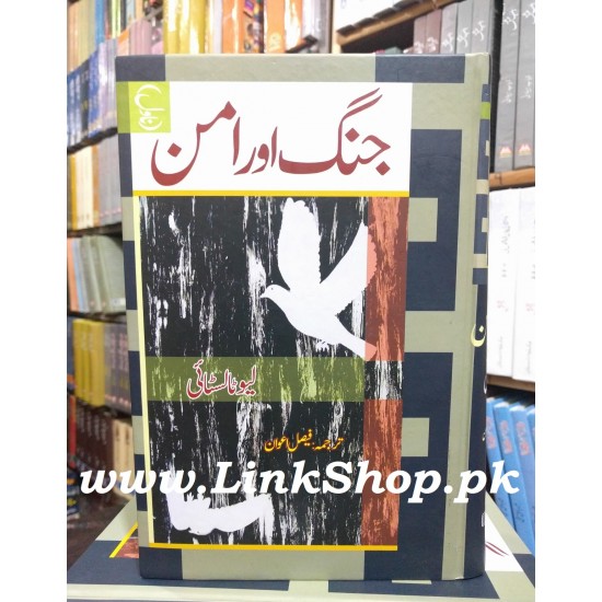 Jang Aur Amn (War and Peace Urdu Translation) - جنگ اور امن